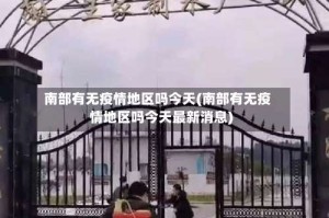 南部有无疫情地区吗今天(南部有无疫情地区吗今天最新消息)