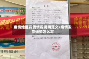 疫情地区发货情况说明范文/疫情发货通知怎么写