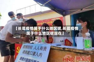 【长葛疫情属于什么地区呢,长葛疫情属于什么地区呢现在】