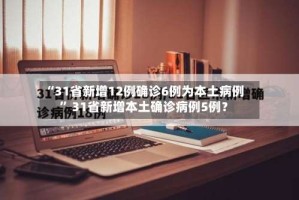 “31省新增12例确诊6例为本土病例” 31省新增本土确诊病例5例？