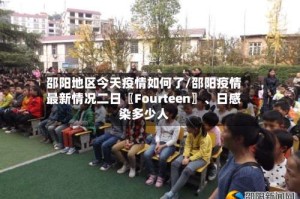 邵阳地区今天疫情如何了/邵阳疫情最新情况二日〖Fourteen〗、日感染多少人