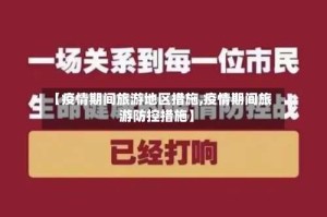 【疫情期间旅游地区措施,疫情期间旅游防控措施】