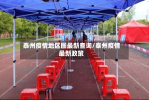 泰州疫情地区图最新查询/泰州疫情最新政策