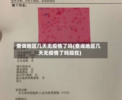 查询地区几天无疫情了吗(查询地区几天无疫情了吗现在)