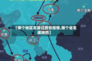 【哪个地区支援过西安疫情,哪个省支援陕西】