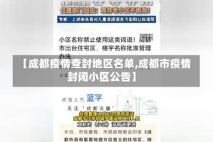 【成都疫情查封地区名单,成都市疫情封闭小区公告】