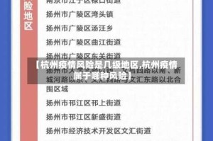 【杭州疫情风险是几级地区,杭州疫情属于哪种风险】