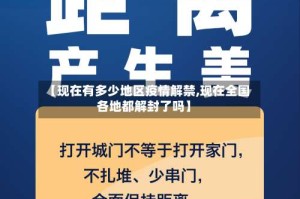 【现在有多少地区疫情解禁,现在全国各地都解封了吗】