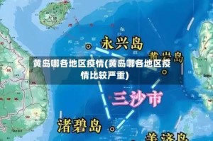 黄岛哪各地区疫情(黄岛哪各地区疫情比较严重)