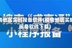 疫情地区实时报备软件(疫情地区实时报备软件下载)