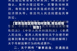 【查青岛地区疫情如何查看,青岛疫情报告】