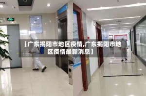 【广东揭阳市地区疫情,广东揭阳市地区疫情最新消息】