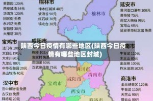 陕西今日疫情有哪些地区(陕西今日疫情有哪些地区封城)