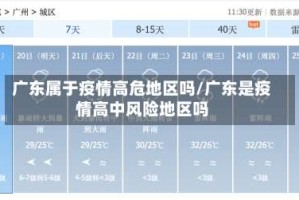 广东属于疫情高危地区吗/广东是疫情高中风险地区吗