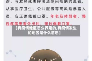 【有疫情地区怎么界定的,有疫情发生的地区是什么意思】