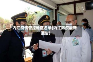 内江疫情管控地区名单(内江防疫最新通告)