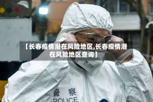 【长春疫情潜在风险地区,长春疫情潜在风险地区查询】