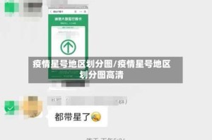 疫情星号地区划分图/疫情星号地区划分图高清