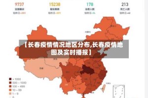 【长春疫情情况地区分布,长春疫情地图及实时播报】