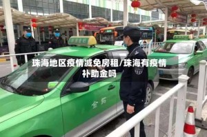 珠海地区疫情减免房租/珠海有疫情补助金吗