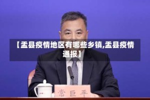 【盂县疫情地区有哪些乡镇,盂县疫情通报】