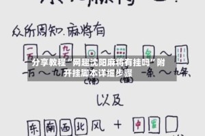 分享教程“网趣沈阳麻将有挂吗”附开挂脚本详细步骤