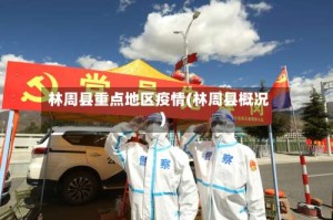 林周县重点地区疫情(林周县概况)