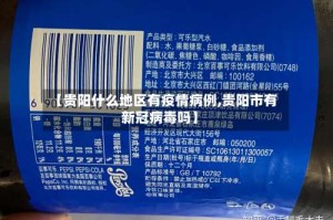 【贵阳什么地区有疫情病例,贵阳市有新冠病毒吗】