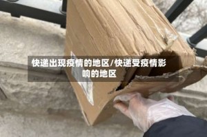 快递出现疫情的地区/快递受疫情影响的地区