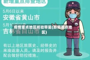 疫情重点地区核验带星(新冠重点地区)
