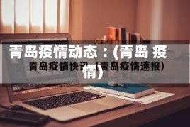 青岛疫情动态︰(青岛 疫情)