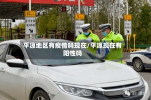 平凉地区有疫情吗现在/平凉现在有阳性吗