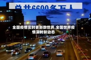 全国疫情实时更新数世界.全国世界疫情实时新动态