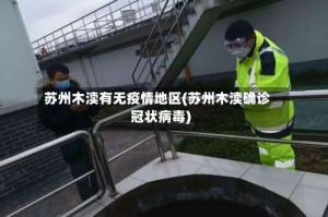苏州木渎有无疫情地区(苏州木渎确诊冠状病毒)
