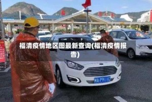 福清疫情地区图最新查询(福清疫情报告)