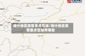 喀什地区疫情重点区域/喀什地区疫情重点区域有哪些