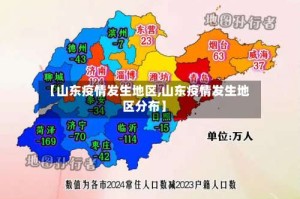 【山东疫情发生地区,山东疫情发生地区分布】