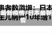日本地区最新疫情/日本最新疫情疫情