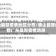 佛山最新疫情地区分布/佛山最新疫情广东最新疫情消息