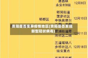 贵阳是否变异疫情地区(贵阳是否发现新型冠状病毒)