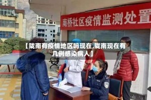 【陇南有疫情地区吗现在,陇南现在有几例感染病人】
