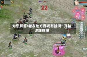 为您解答:老友地方游戏有挂吗”开挂详细教程