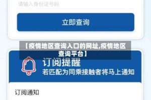【疫情地区查询入口的网址,疫情地区查询平台】