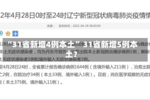“31省新增4例本土” 31省新增5例本土？