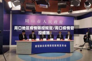 周口地区疫情防控规定/周口疫情管控措施