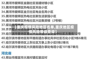 【重庆疫情风险地区名单,重庆地区疫情风险等级查询】