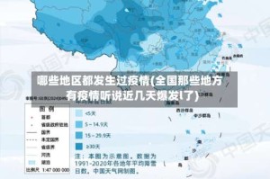 哪些地区都发生过疫情(全国那些地方有疫情听说近几天爆发l了)
