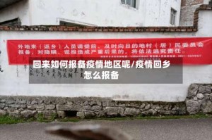 回来如何报备疫情地区呢/疫情回乡怎么报备