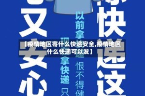 【疫情地区寄什么快递安全,疫情地区什么快递可以发】