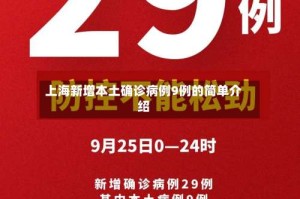 上海新增本土确诊病例9例的简单介绍